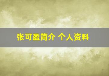 张可盈简介 个人资料